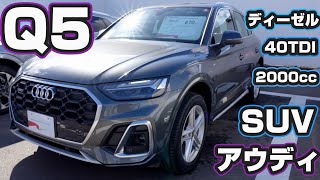 【アウディQ5】40TDI Sライン２ℓディーゼルSUV 5リンクダブルウィッシュボーンについて