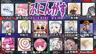 【live】【Among us】ふにんがす１１月１３日（土曜回）【投稿者コラボ】