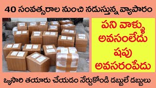 Rs.0.20 తయారు చేయండి Rs.2 పంపండి 40 సంవత్సరాల నుంచి నడుస్తున్న బిజినెస్ ఈ వస్తువులు ఎలా తయారు చేయాలో