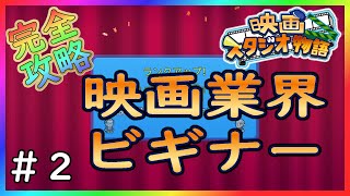 【映画スタジオ物語】大事なポイントを抑えよう【カイロソフト】～完全攻略～＃２