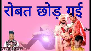 Super sad song Manoj baghel ki aabaj me robat chod gai