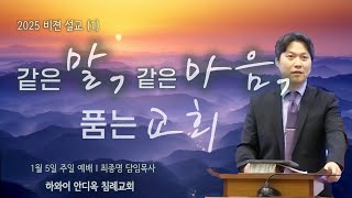 1월 5일 주일 예배/“같은 말, 같은 마음 품는 교회”/고린도 전서1:10/최종명 담임목사/하와이 안디옥 침례교회