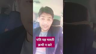 पति कभी भी यह ग़लती न करें #shortvideo #family #advocate