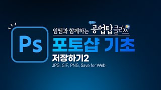 포토샵 기초 - 저장하기2(JPG, GIF, PNG, Save for Web)