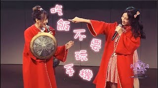 【SNH48 趙粵】吃飯時不要玩手機，我要代表小魔仙消滅你這種人 20181104 SNH48 Team NII《N.thE.W》公演首演第三場MC