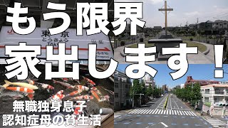 [介護]ガチもう無理、、、アップアップ！母との共同生活[無職、独身、母介護]