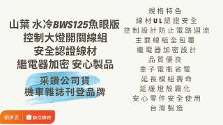 解決大燈關不掉 | 新品上架｜七期改五期功能//山葉 七期水冷BWS125魚眼版 控制大燈開關線組 白天騎乘大燈不開 安全認證線材繼電器加密 采鑽公司貨 | 機車零件 | #7改5