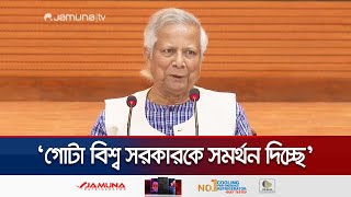 ‘আকাঙ্ক্ষিত সংস্কার করতে হবে রাজনৈতিক দলগুলোকেই’ | CA Consensus Meeting | Dr Yunus | Jamuna TV