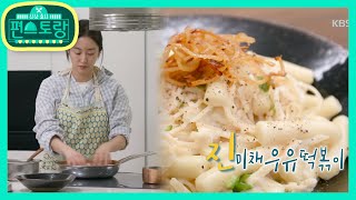 신랑 위해 개발한★전혜빈 ‘진미채 우유 떡볶이’(feat.맵,단,짠,고) [신상출시 편스토랑/Stars Top Recipe at Fun-Staurant] 20200605