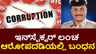 ಲಂಚ ಕೇಸ್: ಸಂಚಾರ ಠಾಣೆಯ ಇನ್‌ಸ್ಪೆಕ್ಟರ್‌ ಬಲೆಗೆ | ಮಂಗಳೂರು ಲಂಚ ಪ್ರಕರಣ: ಇಬ್ಬರು ಕೈಕೆಳಗಾದ್ರು!