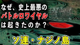 【絶対閲覧注意！】ソビエト連邦が作った地上の地獄　人食い島と呼ばれた島の最悪の悲劇【ゆっくり解説】