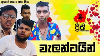 Valentines | වැලන්ටයින් - Preethi PRODUCTIONS\