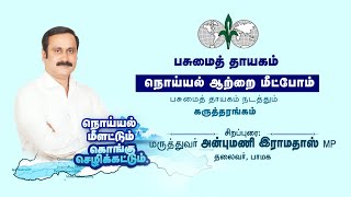 🔴LIVE: நொய்யல் ஆற்றை மீட்போம் ! | பசுமை தாயகம் நடத்தும் கருத்தரங்கம் | Anbumani Ramadoss