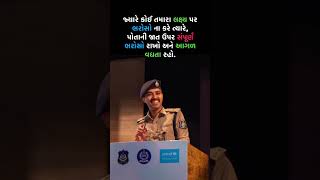 🎯 | #gujarat #motivation #ipssafinhassan #gujaratpolice #gujaratinews #upsc #gpsc #ipssafinhasan