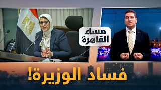 حقيقة تورط وزيرة الصحة في قضايا فساد.. وسر إصابتها بعد القبض مسئولين بالوزارة