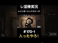 入ったやろ！ shorts レインボーシックスシージ rainbowsixsiege r6s