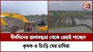 দীর্ঘদিনের জলাবদ্ধতা থেকে রেহাই পাচ্ছেন কৃষক ও চিংড়ি ঘের চাষিরা | Channel 24