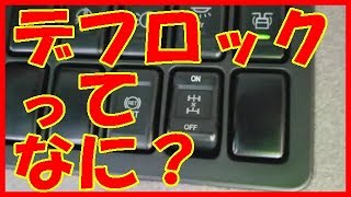 「とらっくyoutuber」isuzu GIGA デフロックって何？