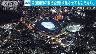 「国旗の発注激減」「安全第一」中国でも困惑と理解(20/03/25)