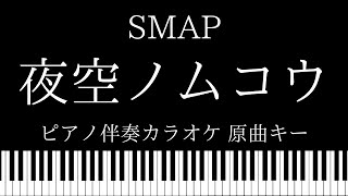 【ピアノ カラオケ】夜空ノムコウ / SMAP【原曲キー】
