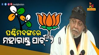 Mithun Chakraborty Claims 38 TMC MLAs in Touch With BJP | NandighoshaTV