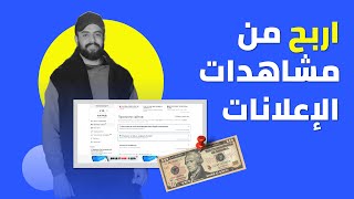 حقق دخل كبير $$ من مشاهدة المواقع