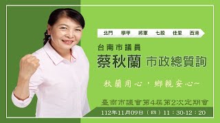 20231109蔡秋蘭議員市政總質詢