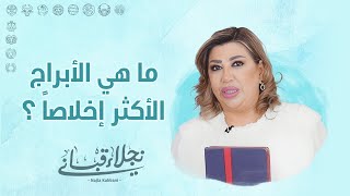 ماهي الأبراج الأكثر إخلاصاً؟!