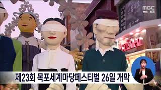 제23회 목포세계마당페스티벌 26일 개막[목포MBC 뉴스데스크]