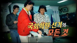 국회의원 선거의 모든 것 (우리가 잘 몰랐던 국회史 - 28회)