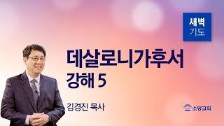 [소망교회] 데살로니가후서 강해(5) / 살후 3:1~5 / 새벽기도회 / 김경진 목사 / 20220608