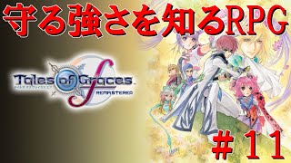 １５年の時を経て蘇る守る強さを知るRPG【テイルズ オブ グレイセス エフ リマスター】　＃１１　※ネタバレ注意