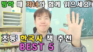 초등 한국사 책 추천 베스트 5(방학 때 자녀와 함께 읽어 보세요)