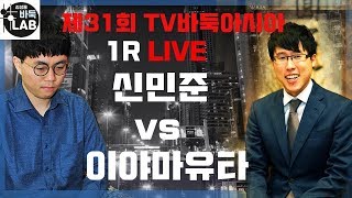 [제31회 TV바둑아시아 1R 신민준 VS 이야마유타 2019. 6. 21 LIVE ]