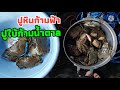 กู้ลอบดักปูทะเล คลองธรรมชาติ laying crab traps..ep.16 ตาเอ๊ะ ปากคลองจันทบุรี ta eh pak khlong