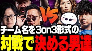 【スト6】中々決まらないチーム名を3on3形式の対戦で決めるドンさん達【三人称/ドンピシャ/わいわい/釈迦/しんじさん/たいじ/ふ〜ど/スト6/切り抜き】