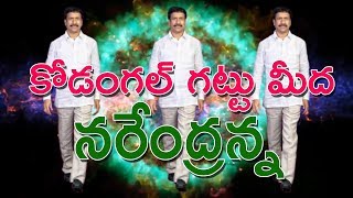 కోడంగల్ గట్టు మీద  నరేందరన్న|| patnam narender reddy || TRS party kodngal