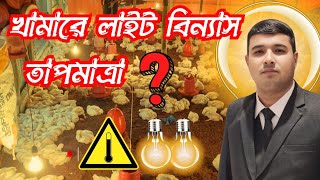 মুরগীর খামারের তাপমাত্রা নিয়ন্ত্রণের সহজ উপায় | Dr. Sazzadur Rahman Shawon