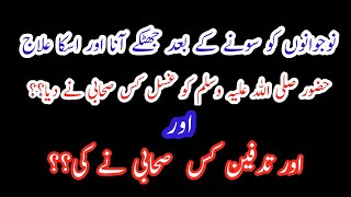 Huzoore Akram ﷺ Ko Ghusl Kis Ne Diya | Righteous`s society