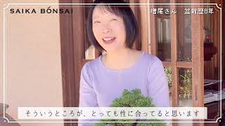 【彩花盆栽教室】生徒様インタビュー動画