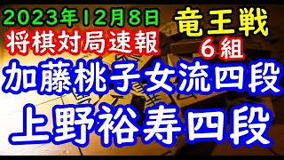 将棋対局速報▲上野裕寿四段△加藤桃子女流四段 第37期竜王戦６組ランキング戦[横歩取り]「主催：読売新聞社、日本将棋連盟、特別協賛：野村ホールディングス、協賛：UACJ、あんしん財団、JRA、ニトリ」