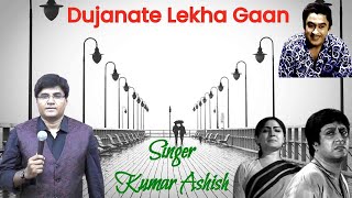 Dujanate Lekha Gaan | দুজোনাতে লেখা গান | Abhiman | Kishore Kumar | Coverd by Ashis