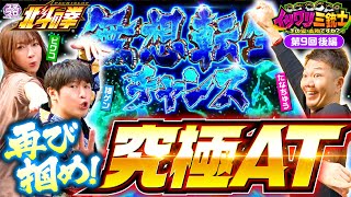 【無想転生チャンス再び！諸ゲンのイツワリはどれなのか!?】イツワリ三銃士 第9回 後編《ビワコ・諸積ゲンズブール・たなちゅう》スマスロ北斗の拳［パチンコ・パチスロ・スロット］