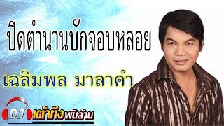 เฉลิมพล มาลาคำ  ปิดตำนานบักจอบหลอย