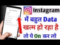 instagram me data jaldi khatam ho jaye to kya kare | instagram net bahut khata hai | instagram