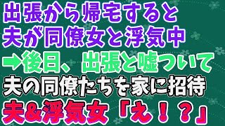 【スカッとする話】出張から帰宅すると、夫が同僚女と浮気中！後日、出張と嘘ついて夫の同僚たちを家に招待。夫\u0026浮気女「え！？」