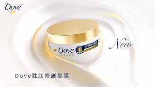 全新🌟Dove1分鐘胜肽修護髮膜 | 1分鐘‘ ⏱️10倍強髮韌髮*