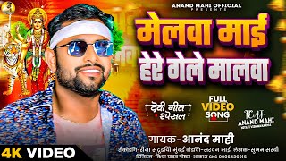 #video | मेलबा में हेराय गेलै मलबा | #anand_mahi | Melaba Me Herai Gelai Malba | New Devi Geet 2024