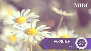 [중앙아트] ‘하나님의시선 6집’ 27. 아버지의 노래 - 베이스 MIDI