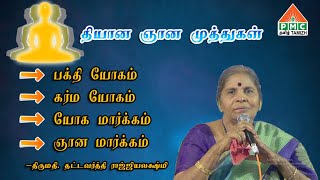 தியான ஞான முத்துக்கள் | நான்கு முக்க்கிய கொள்கைகள் | Four Important Spiritual Aspects | Rajyalakshmi